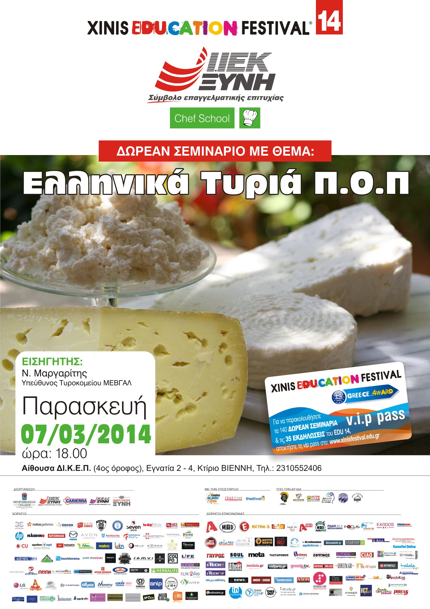 Δωρεάν Σεμινάριο του Τομέα Επισιτισμού των ΙΕΚ ΞΥΝΗ Μακεδονίας με θέμα:  «Ελληνικά Τυριά Π.Ο.Π.»