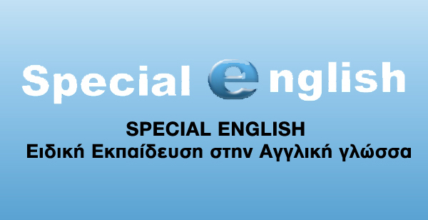specialenglish.gr: e–learning ειδική εκπαίδευση στα αγγλικά