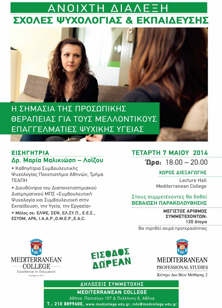 Mediterranean College - Ανοιχτή Διάλεξη με θέμα: «Η σημασία της προσωπικής θεραπείας για τους μελλοντικούς επαγγελματίες Ψυχικής Υγείας»
