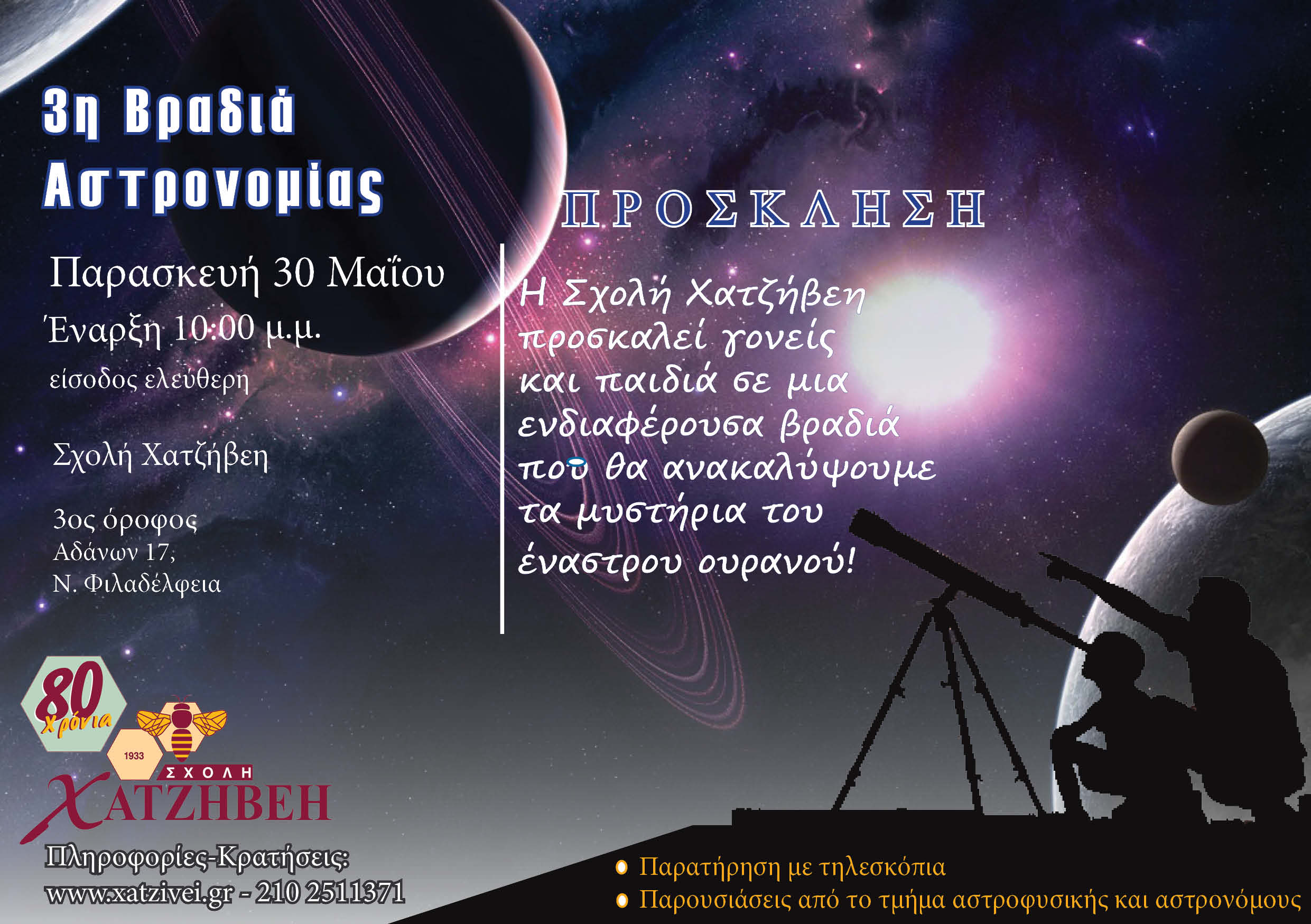 Σχολή ΧΑΤΖΗΒΕΗ – Βραδιά Αστρονομίας