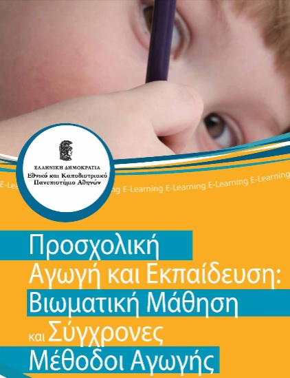Προσχολική Αγωγή & Εκπαίδευση: Βιωματική μάθηση και σύγχρονες μέθοδοι αγωγής φροντίδας