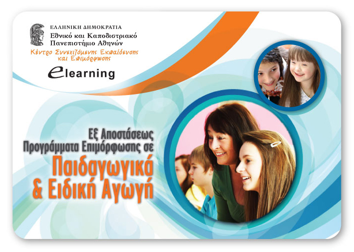 Περίοδος Αιτήσεων για τα Προγράμματα των Παιδαγωγικών και της Ειδικής Αγωγής από το E-Learning του Πανεπιστημίου Αθηνών