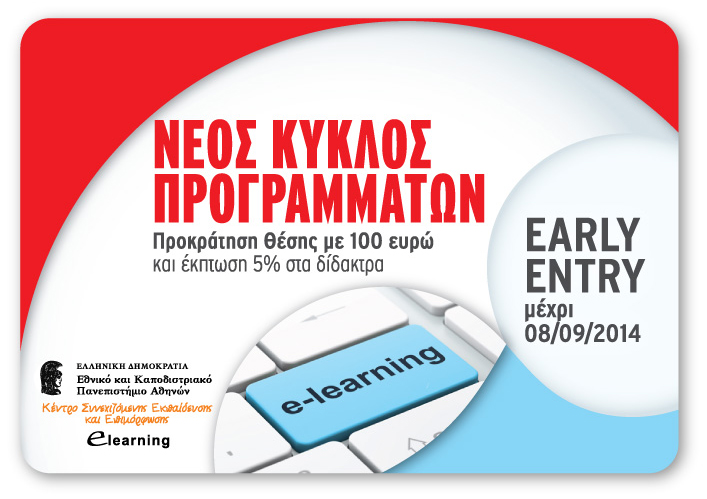 Elearning – Πανεπιστήμιο Αθηνών – Ανακοίνωση εγγραφών