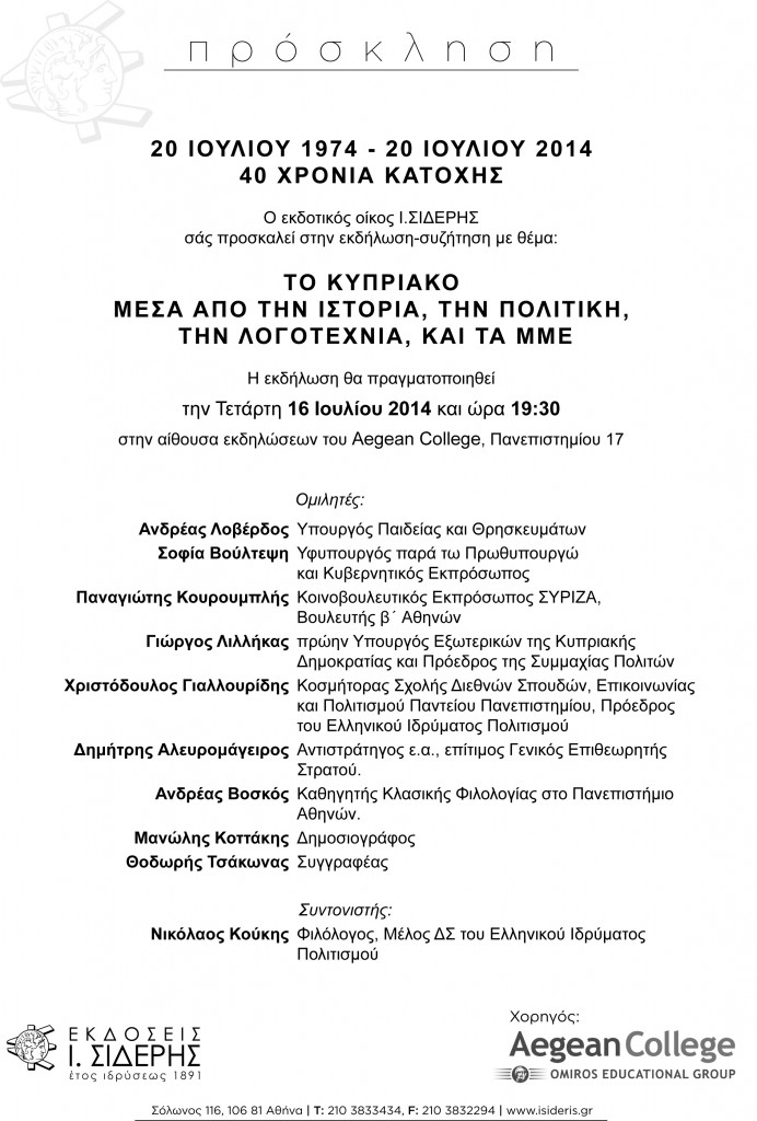 Aegean College - Πρόσκληση για την εκδήλωση "ΤΟ ΚΥΠΡΙΑΚΟ ΜΕΣΑ ΑΠΟ ΤΗΝ ΙΣΤΟΡΙΑ, ΤΗΝ ΠΟΛΙΤΙΚΗ, ΤΗΝ ΛΟΓΟΤΕΧΝΙΑ, ΚΑΙ ΤΑ ΜΜΕ"