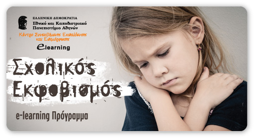 Σχολικός Εκφοβισμός – Νέο e-learning πρόγραμμα από το Πανεπιστήμιο Αθηνών