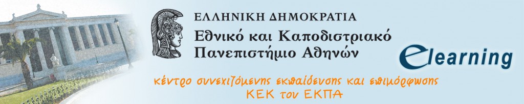 E-Learning Προγράμματα σε πάνω από 150 Αντικείμενα από το Πανεπιστήμιο Αθηνών