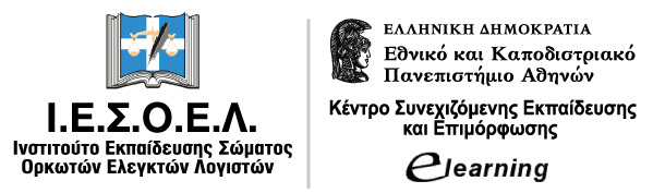 Νέο Εκπαιδευτικό Πρόγραμμα στα Διεθνή Λογιστικά Πρότυπα από το Ι.Ε.Σ.Ο.Ε.Λ. και το e-Learning του Πανεπιστημίου Αθηνών