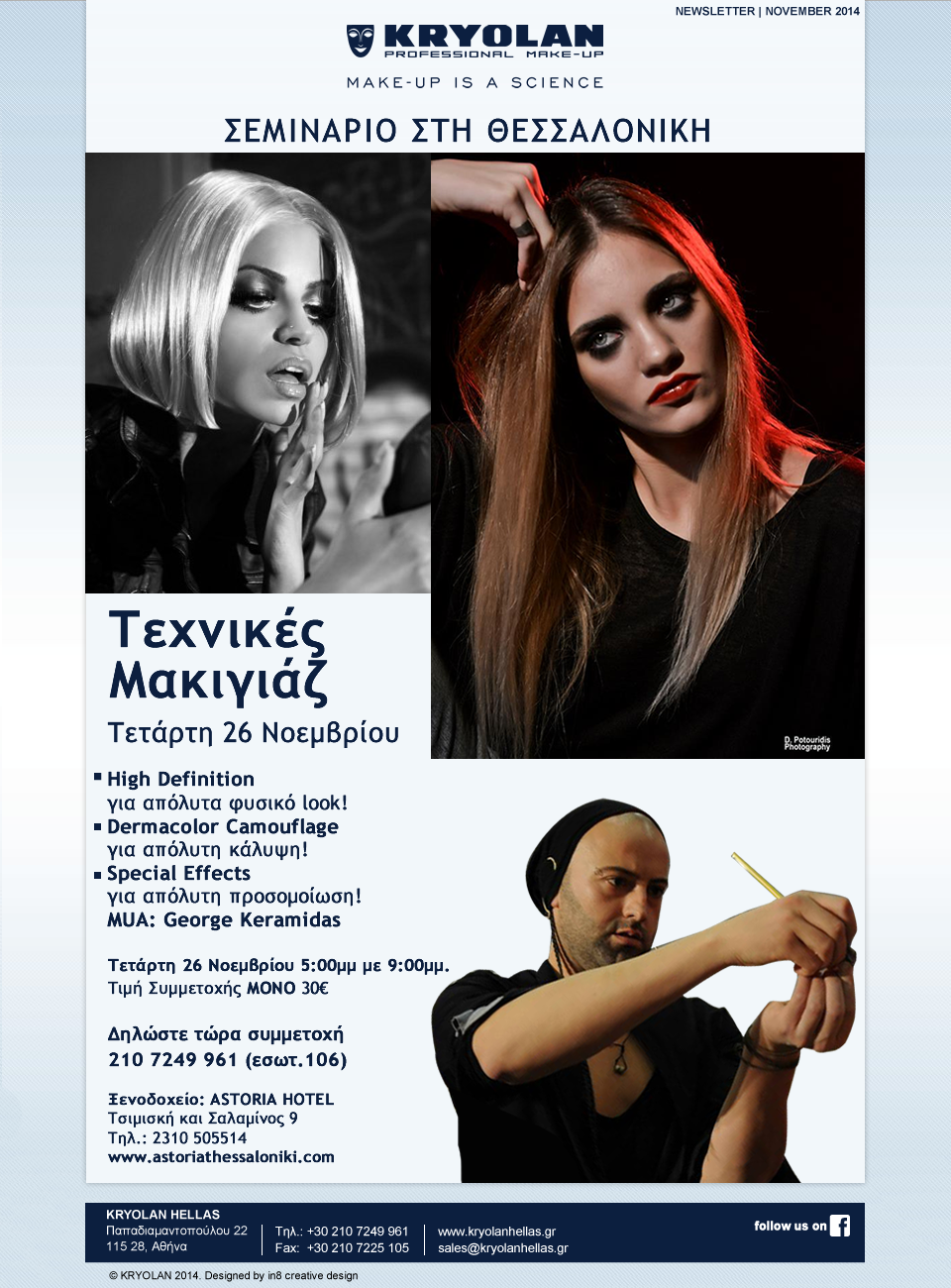 KRYOLAN – Σεμινάριο στη Θεσσαλονίκη – Τεχνικές Μακιγιάζ