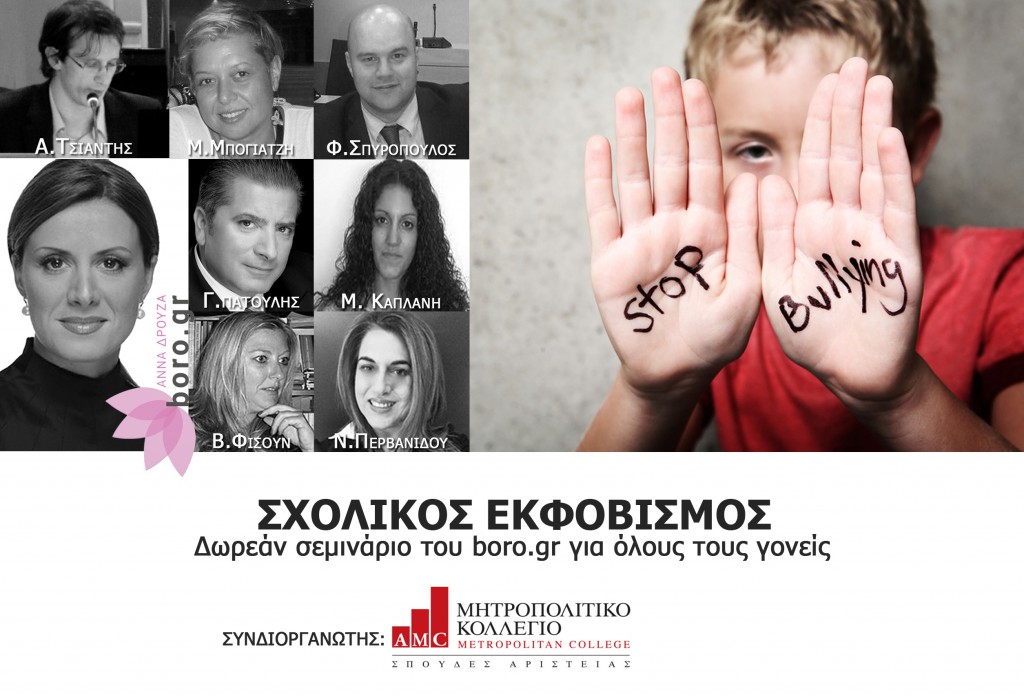 Ημερίδα για τον Σχολικό Εκφοβισμό (Bullying) από το boro.gr και το Μητροπολιτικό Κολλέγιο