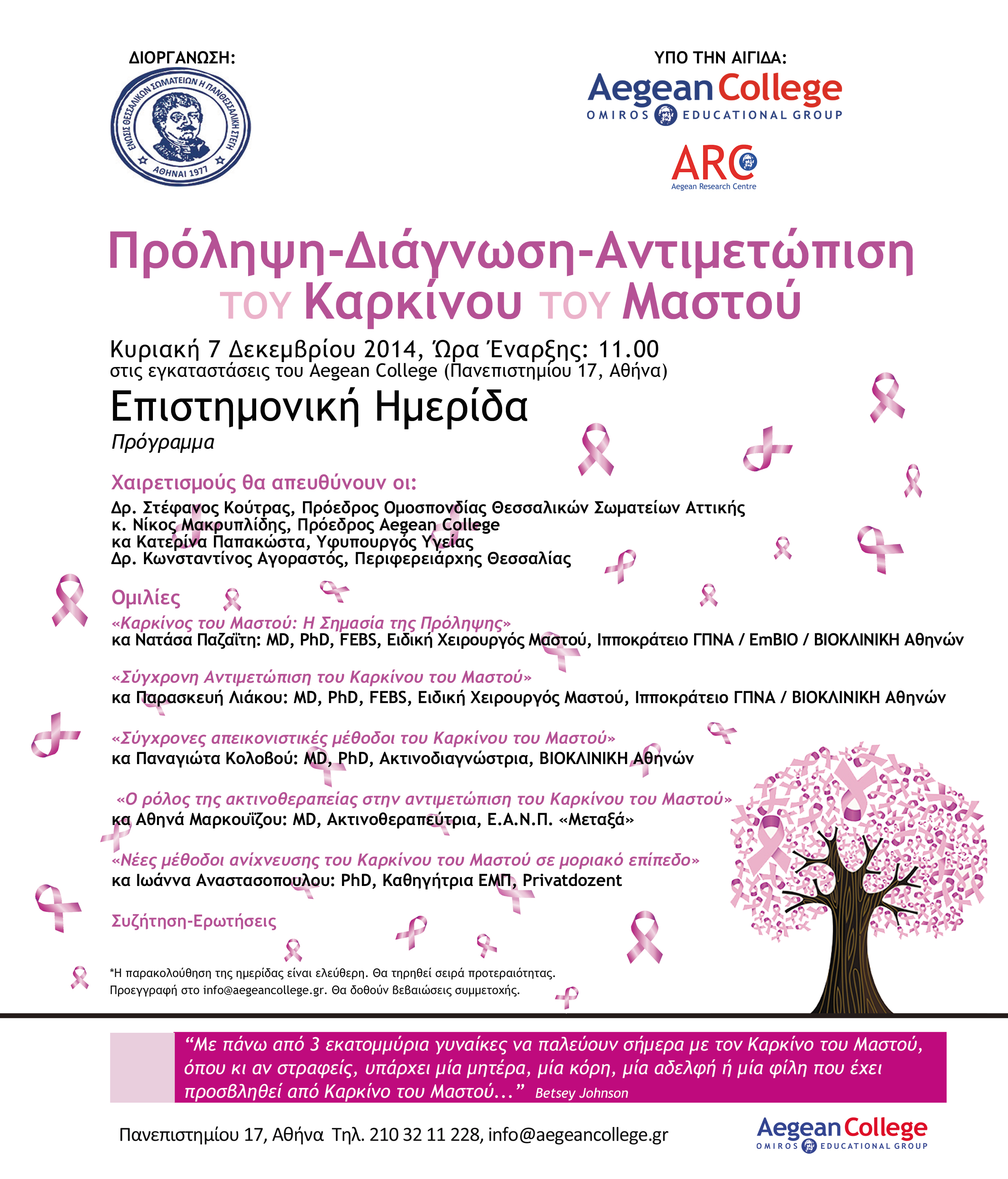 AEGEAN COLLEGE: ΗΜΕΡΙΔΑ – Πρόληψη – Διάγνωση – Αντιμετώπιση του Καρκίνου του Μαστού