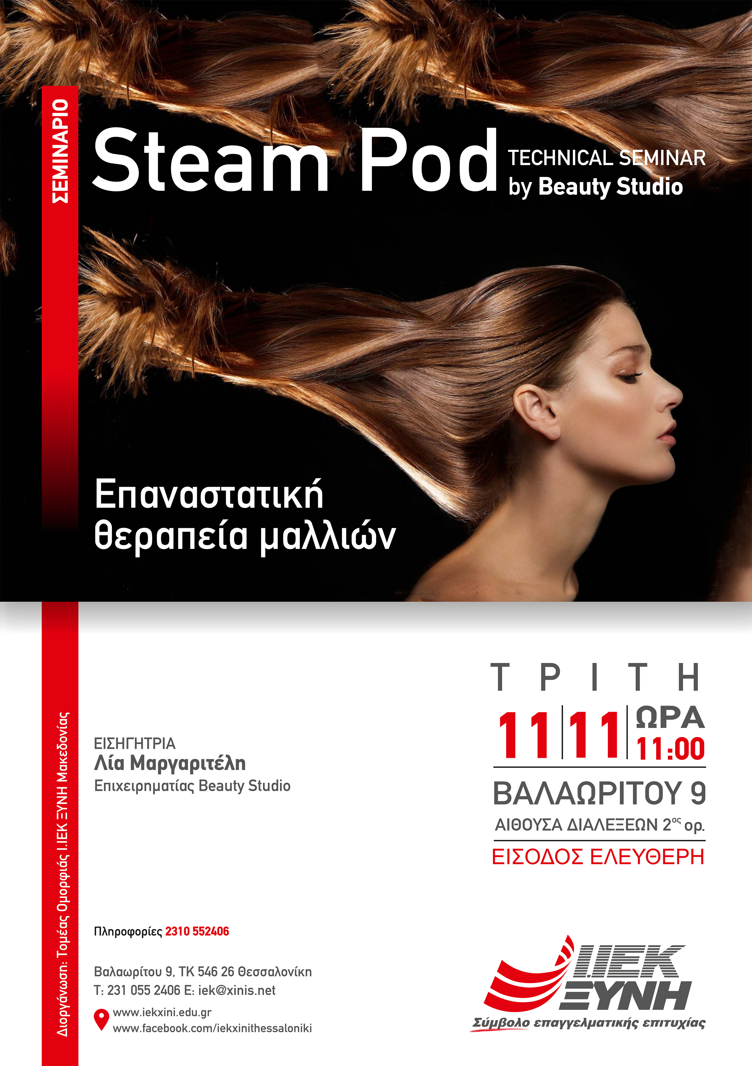 "Steam pod by Beauty Studio" – Eπαναστατική θεραπεία μαλλιών