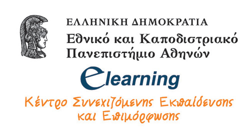 Στις 16/2 η έναρξη μαθημάτων για το νέο κύκλο E-Learning Προγραμμάτων από το Πανεπιστήμιο Αθηνών