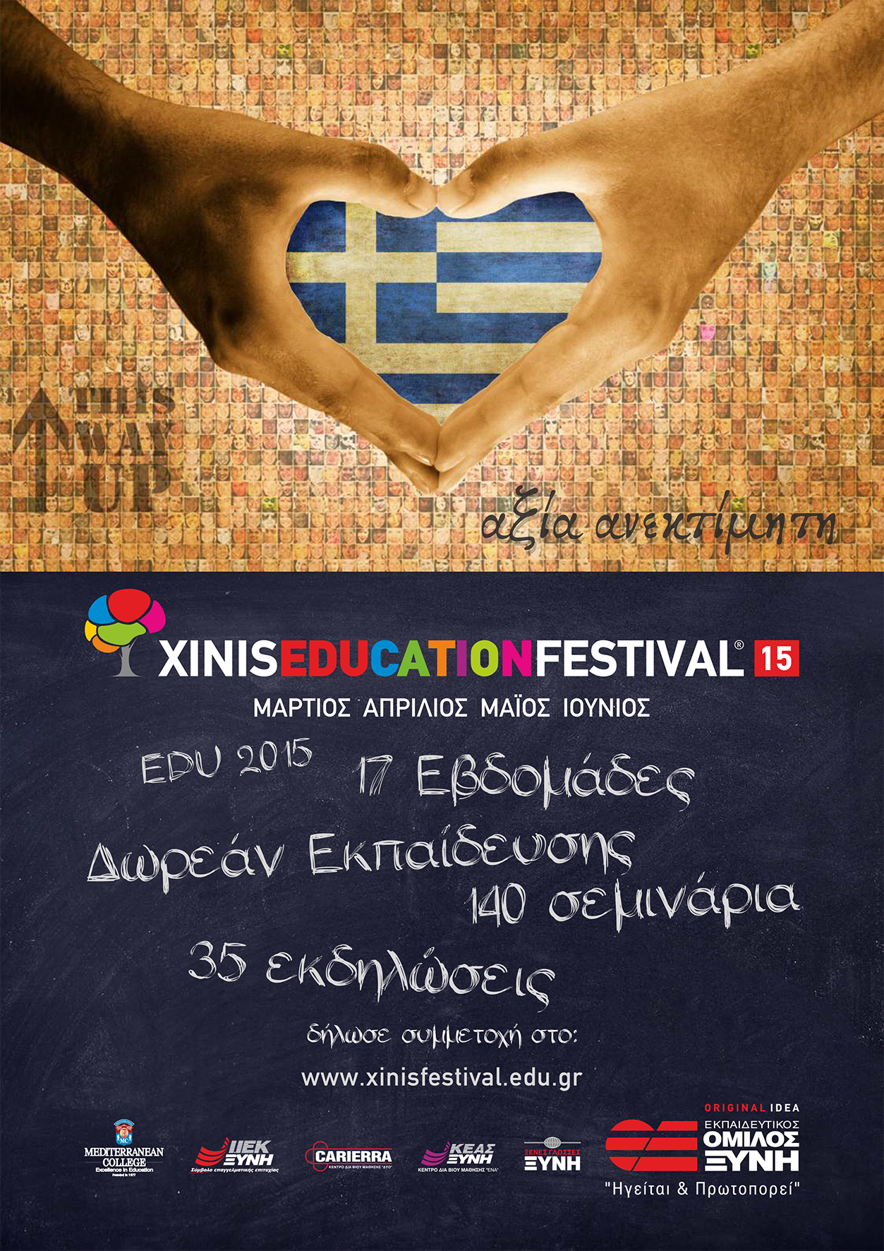 Xinis Education Festival 2015: «Ελλάδα… αξία ανεκτίμητη!»