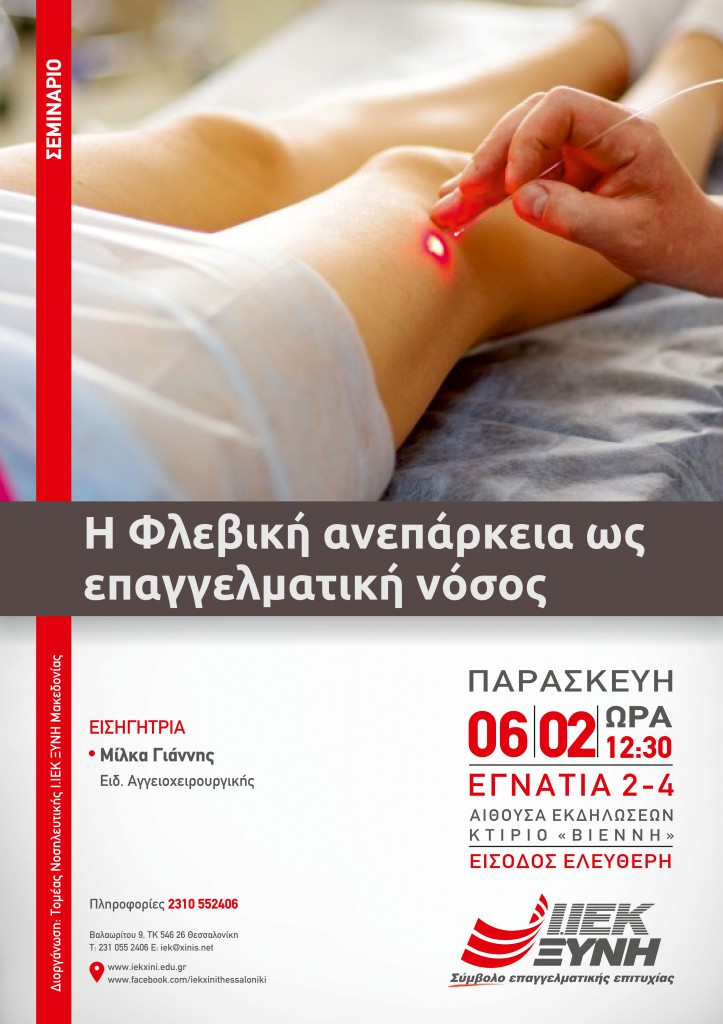 Ο τομέας Υγείας του Ι.ΙΕΚ ΞΥΝΗ Θεσσαλονίκης διοργανώνει σεμινάριο με θέμα «Η Φλεβική ανεπάρκεια ως επαγγελματική νόσος»