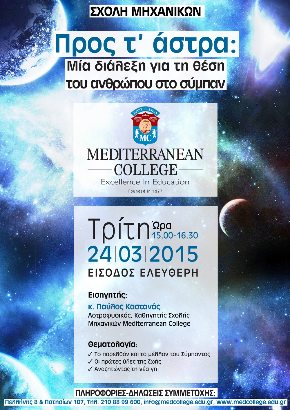 Mediterranean College –  “Προς τ’ άστρα: μία διάλεξη για τη θέση του ανθρώπου στο σύμπαν”