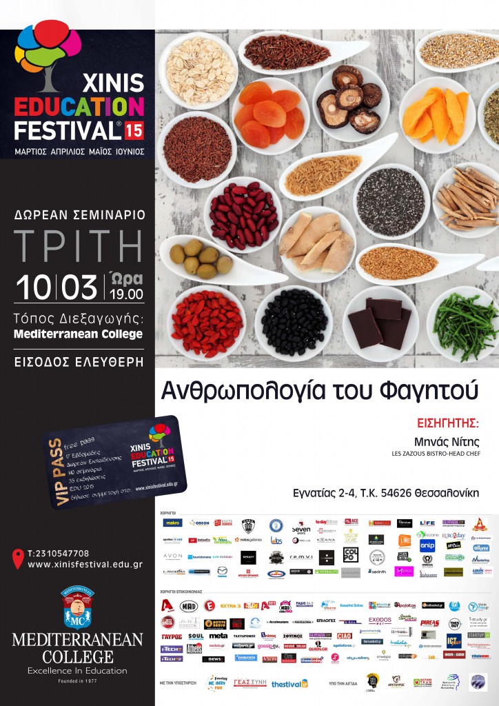 Xinis Education Festival 2015 - Σεμινάριο Επισιτισμού: «Η ανθρωπολογία του φαγητού»