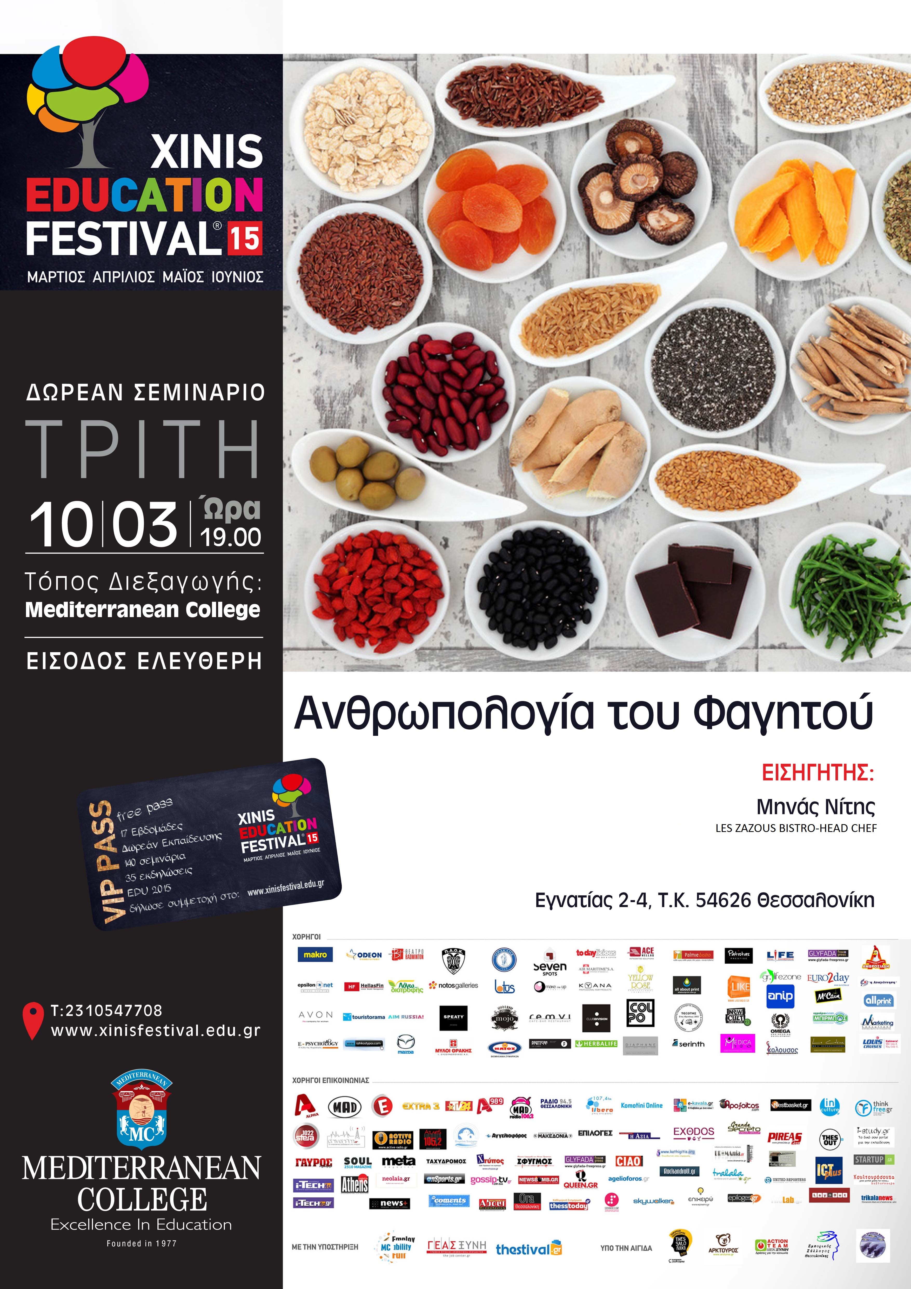 Xinis Education Festival 2015 – Σεμινάριο Επισιτισμού: «Η ανθρωπολογία του φαγητού»