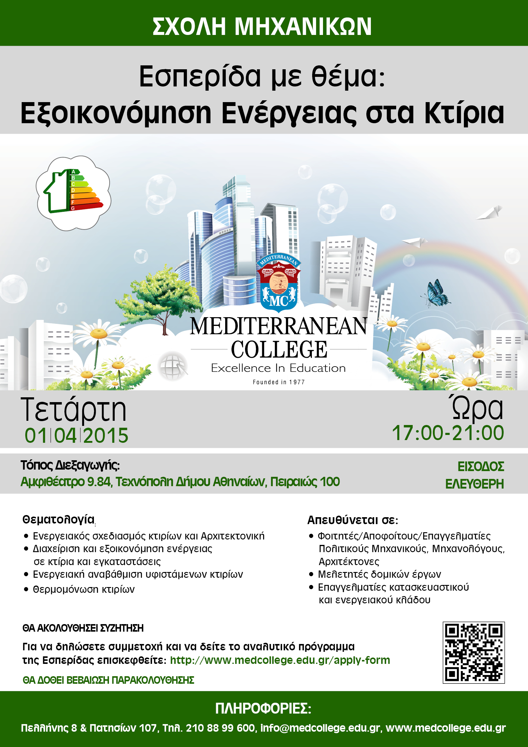 Mediterranean College – Εσπερίδα με θέμα «Εξοικονόμηση Ενέργειας στα Κτίρια»