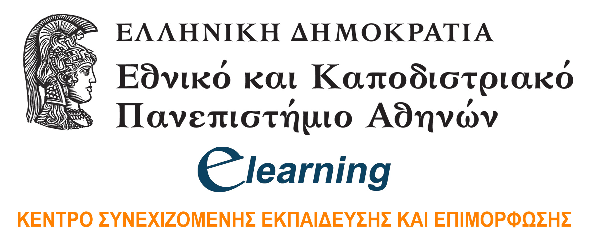 Δωρεάν  e-επιμόρφωση 100 ανέργων από το E-Learning του Πανεπιστημίου Αθηνών