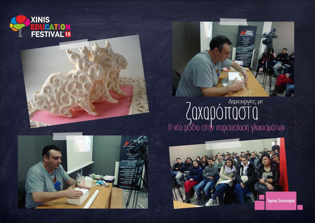 Xinis Education Festival 2015: Ένας παράδεισος γαστρονομικών απολαύσεων από τον Τομέα Επισιτισμού του ΙΕΚ ΞΥΝΗ Μακεδονίας!