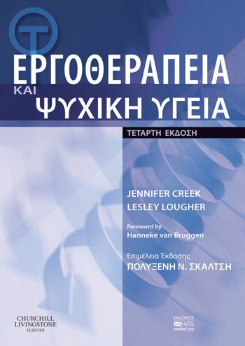 Το εγκυρότερο επιστημονικό βιβλίο Εργοθεραπείας μεταφράζεται στα ελληνικά  με την υπογραφή ακαδημαϊκού του Μητροπολιτικού Κολλεγίου