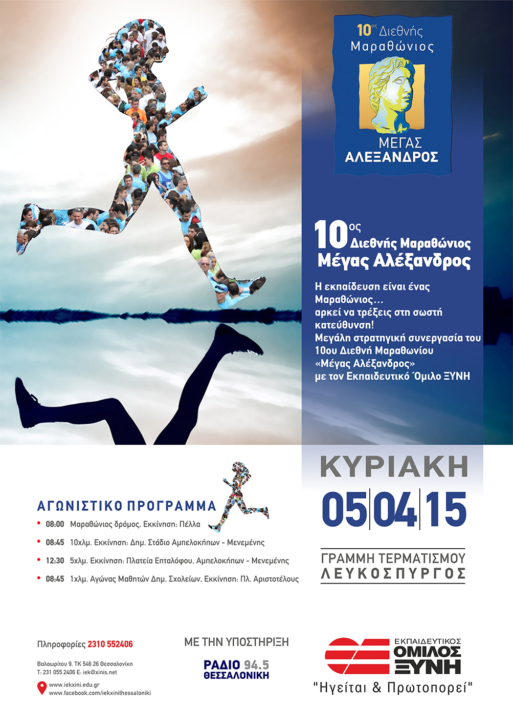 Η ομάδα Xinis Runners του ΙΕΚ ΞΥΝΗ Μακεδονίας στον 10ο Διεθνή Μαραθώνιο ¨Μέγας Αλέξανδρος¨