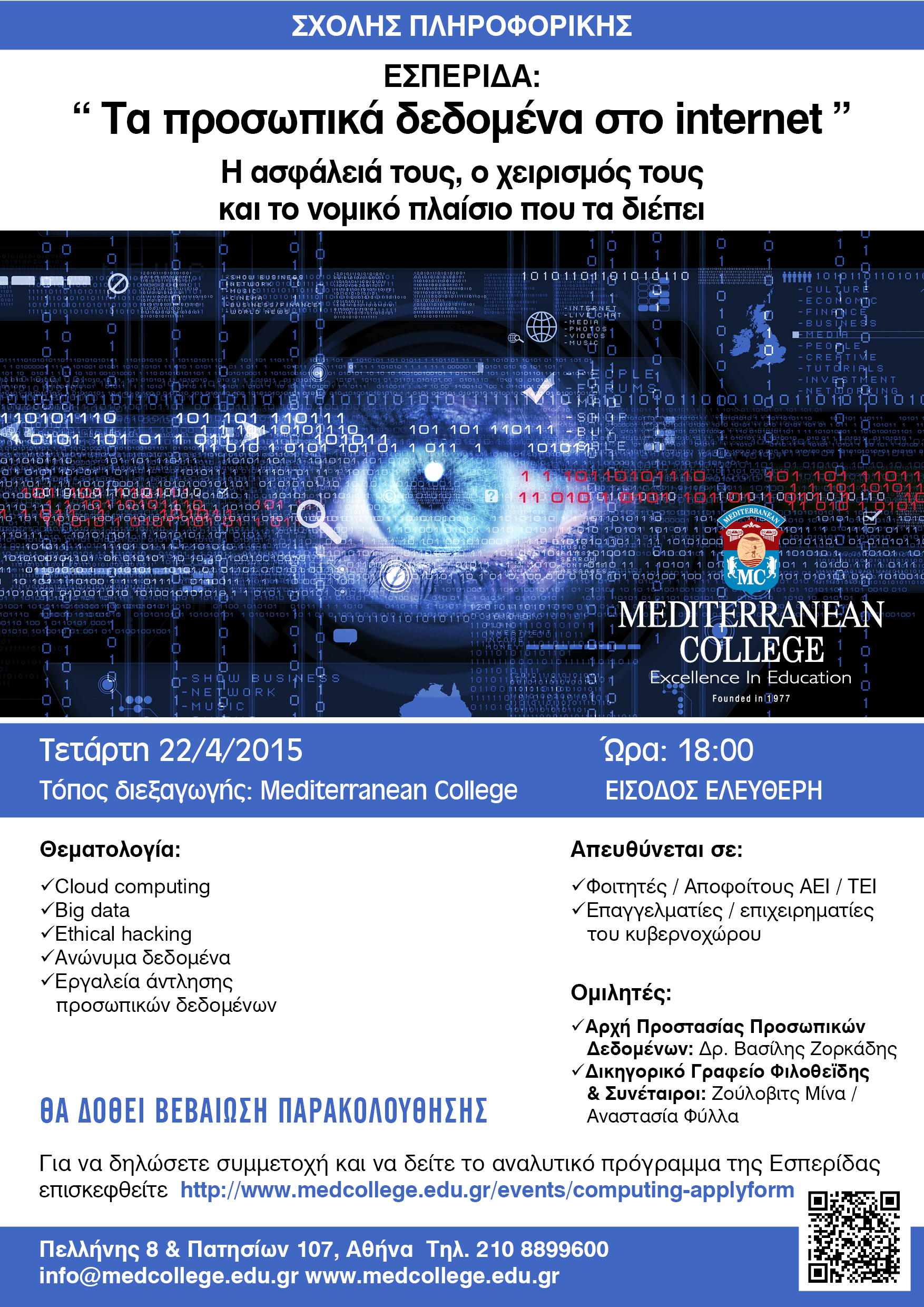 Mediterranean College – Εσπερίδα με θέμα: «Τα προσωπικά δεδομένα, η ασφάλειά τους στο διαδίκτυο και το νομικό πλαίσιο που τα διέπει»