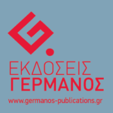 Οι Εκδόσεις ΓΕΡΜΑΝΟΣ στην 12η Διεθνή Έκθεση Βιβλίου Θεσσαλονίκης