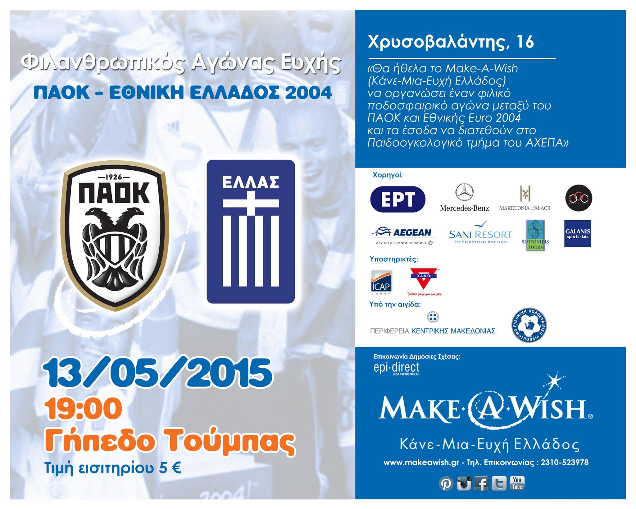 Κάνε-Μια-Ευχή Ελλάδος: Φιλανθρωπικός Ποδοσφαιρικός Αγώνας