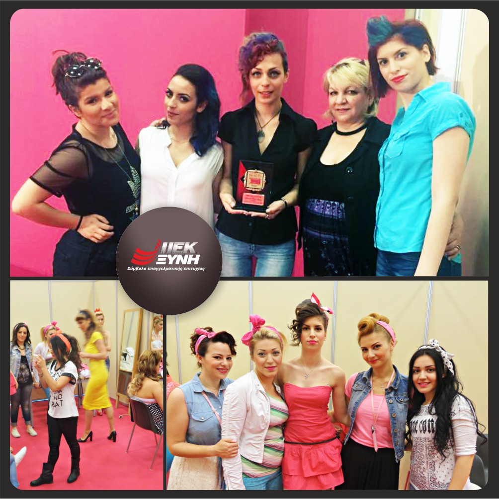 Shades of Trendy Colors  – Συμμετοχή & βράβευση του Εκπαιδευτικού Ομίλου ΞΥΝΗ στην Έκθεση: «Beauty Macedonia: Καλοκαίρι 2015»