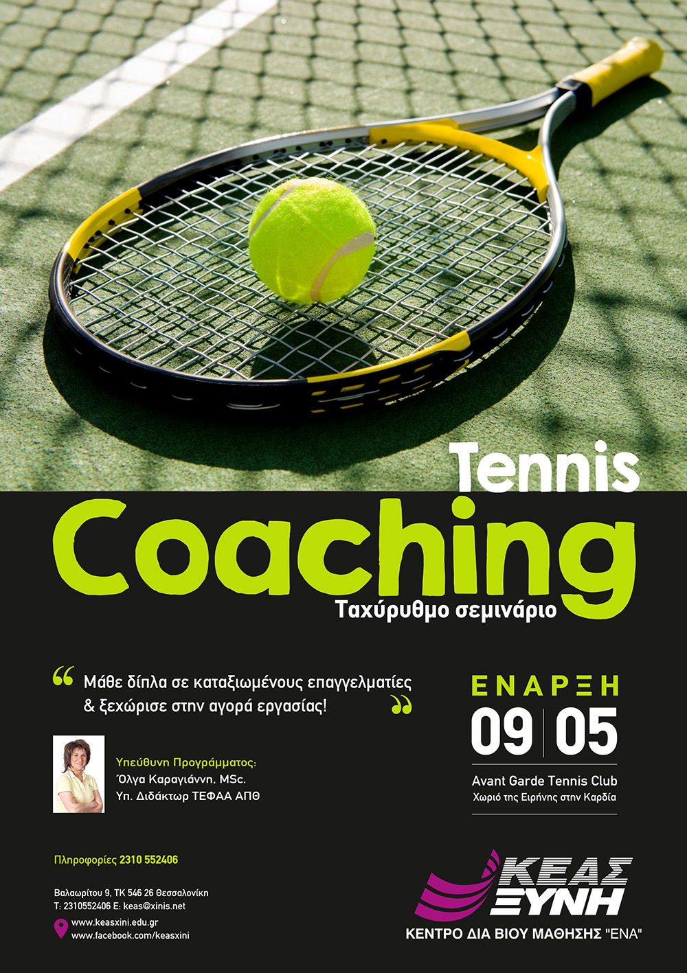 ΚΕΑΣ ΞΥΝΗ: Tennis Coaching! Ταχύρυθμο εξειδικευμένο πρόγραμμα με την υπογραφή της Όλγας Καραγιάννη