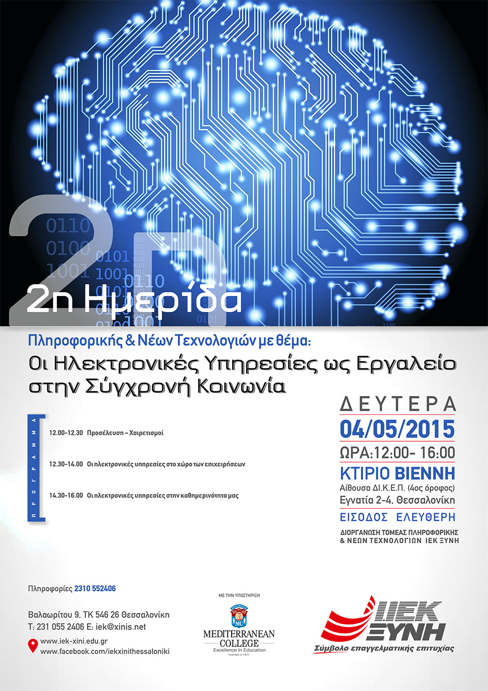 Οι Ηλεκτρονικές Υπηρεσίες ως Εργαλείο στην Σύγχρονή Κοινωνία – 2η Ημερίδα Πληροφορικής & Νέων Τεχνολογιών του ΙΕΚ ΞΥΝΗ Μακεδονίας