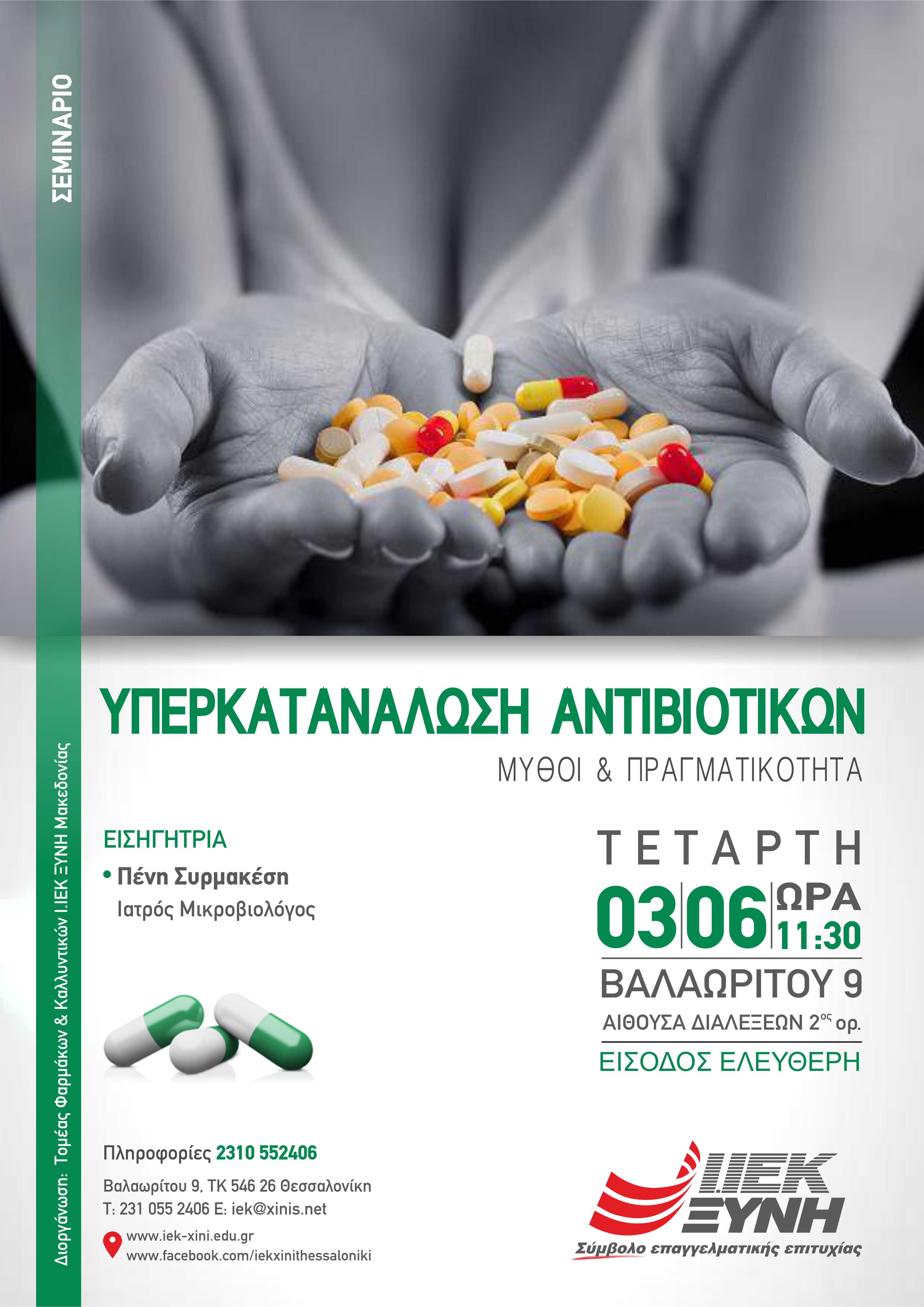 Υπερκατανάλωση Αντιβιοτικών: Μύθοι & Πραγματικότητα – Δωρεάν σεμινάριο του Τομέα Φαρμάκων & Καλλυντικών του ΙΕΚ ΞΥΝΗ Μακεδονίας!