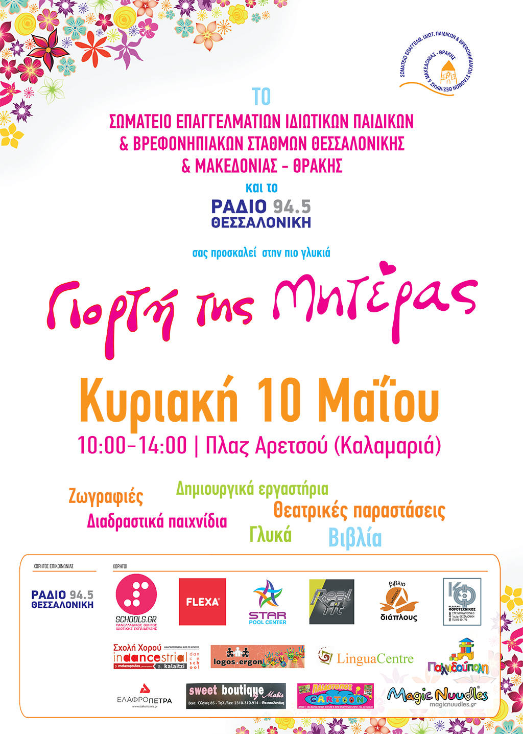 Εκδήλωση για τη ΓΙΟΡΤΗ ΤΗΣ ΜΗΤΕΡΑΣ από το Σωματείο Επαγγελματιών Ιδιωτικών Παιδικών & Βρεφονηπιακών Σταθμών Θεσσαλονίκης και Μακεδονίας