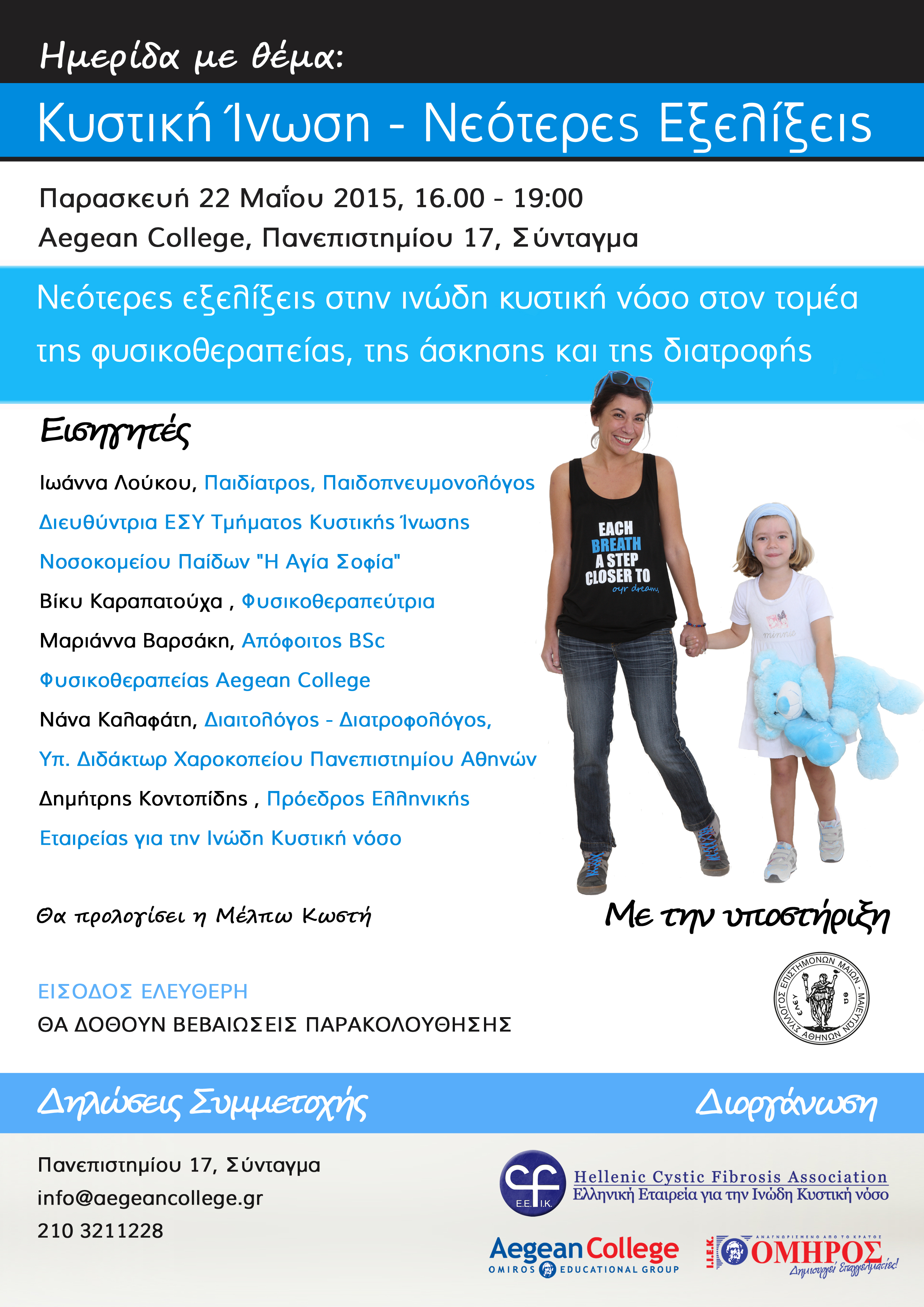 Σεμινάριο για την Κυστική Ίνωση στο Aegean College!