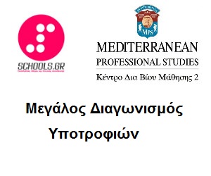 Το schools.gr προσφέρει υποτροφίες σπουδών στο Mediterranean Professional Studies ΘΕΣΣΑΛΟΝΙΚΗΣ