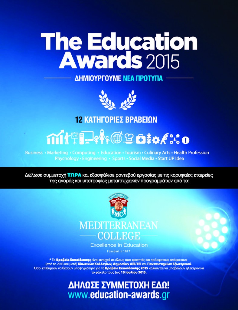 EDUCATION AWARDS 2015 - ΜΑΖΙ ΔΗΜΙΟΥΡΓΟΥΜΕ ΝΕΑ ΠΡΟΤΥΠΑ 