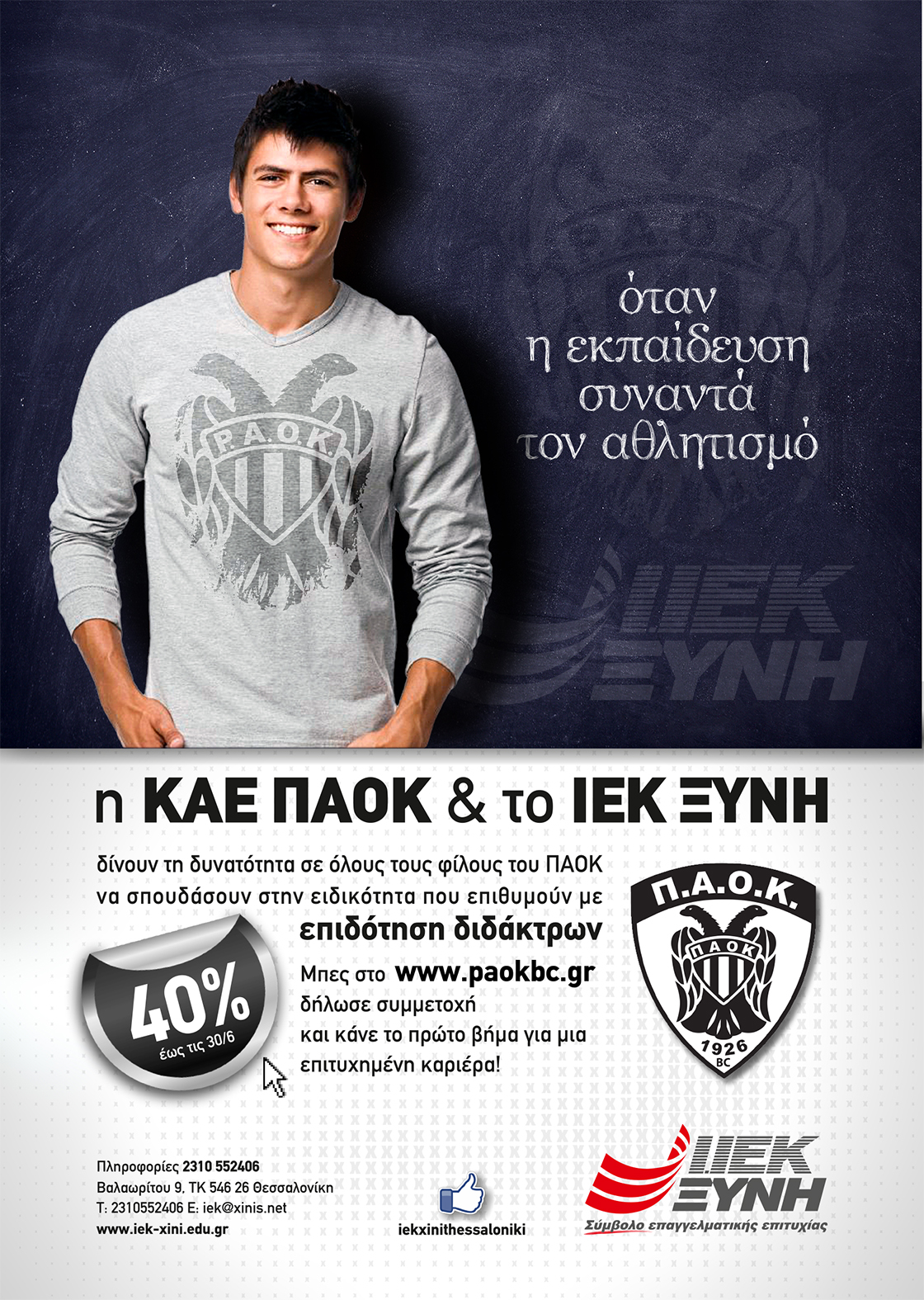 Η ΚΑΕ ΠΑΟΚ & το ΙΕΚ ΞΥΝΗ Μακεδονίας στηρίζουν τους νέους!