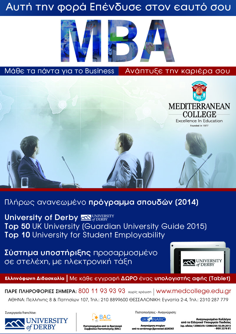Mediterranean College: Κάνε το ΜΒΑ σου στο 1ο σε κατάταξη* Βρετανικό Πανεπιστήμιο στην Ελλάδα.