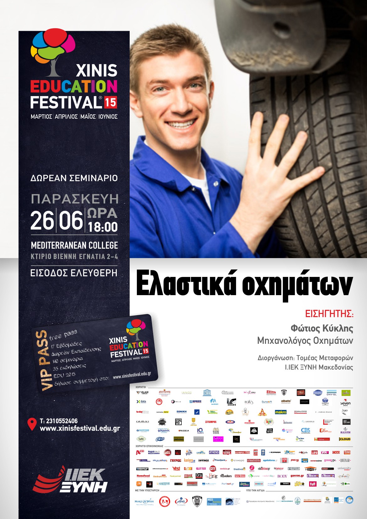 Xinis Education Festival 2015: All about Automotive @ ΙΕΚ ΞΥΝΗ Μακεδονίας!