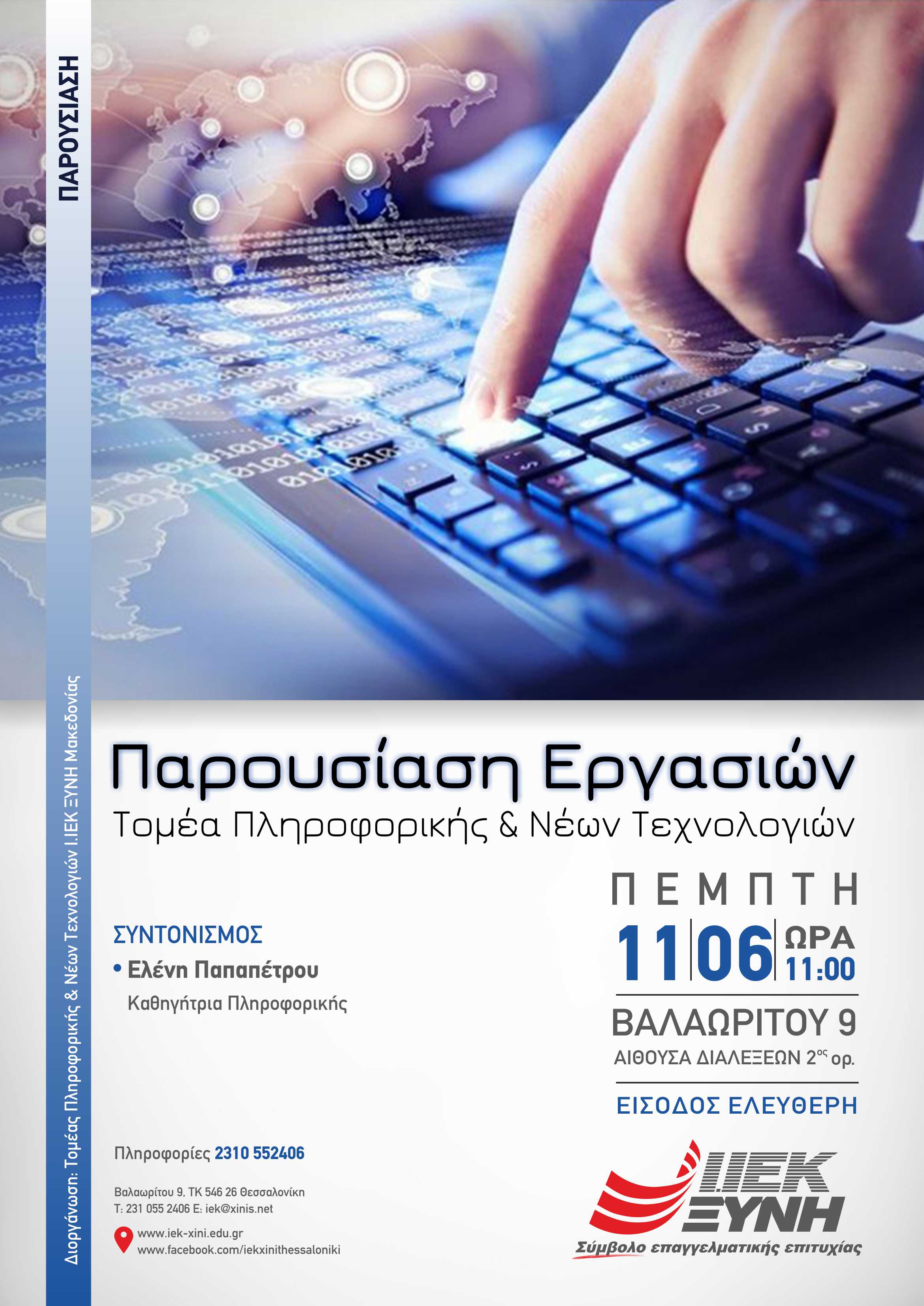 Πρωτότυπες δημιουργίες νέων τεχνολογιών από τους σπουδαστές του ΙΕΚ ΞΥΝΗ – Παρουσίαση εργασιών του Τομέα Πληροφορικής & Νέων Τεχνολογιών του ΙΕΚ ΞΥΝΗ Μακεδονίας