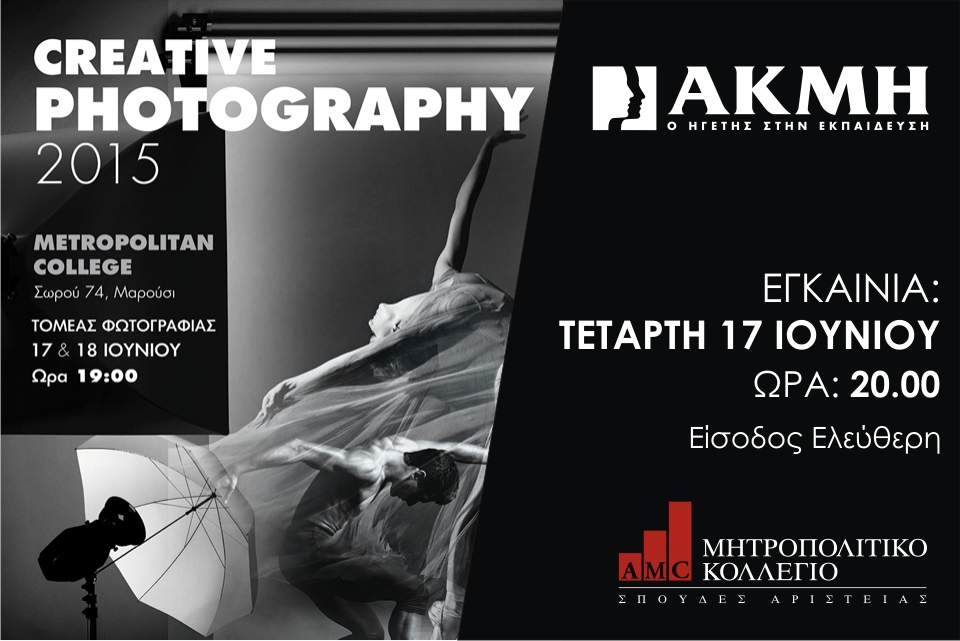 Έκθεση Φωτογραφίας από το ΙΕΚ ΑΚΜΗ – Creative Photography 2015