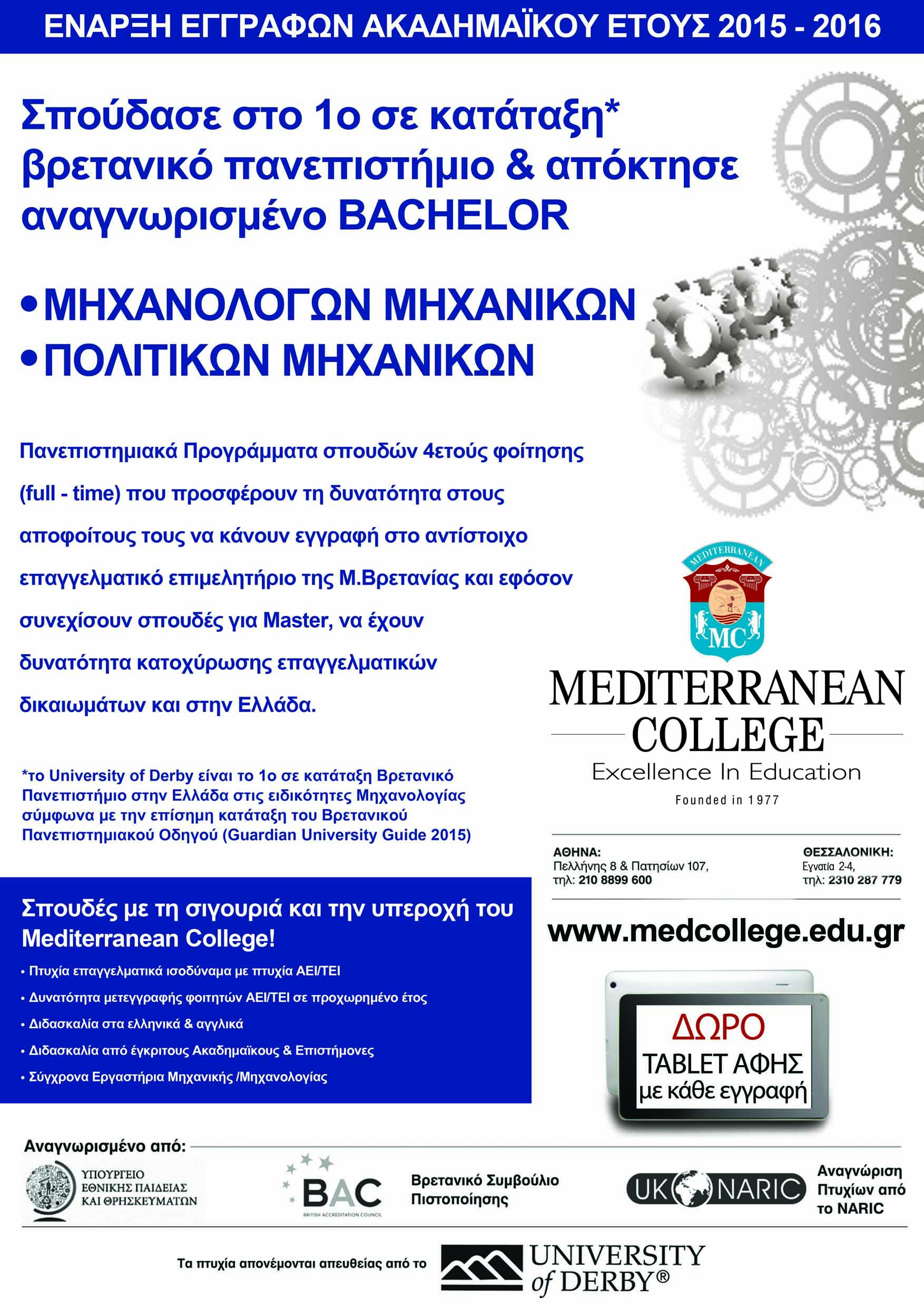 MEDITERRANEAN COLLEGE: Σε αποκλειστικότητα για την Ελλάδα Σπουδές Μηχανολόγων Μηχανικών σε ένα από τα καλύτερα Βρετανικά Πανεπιστήμια