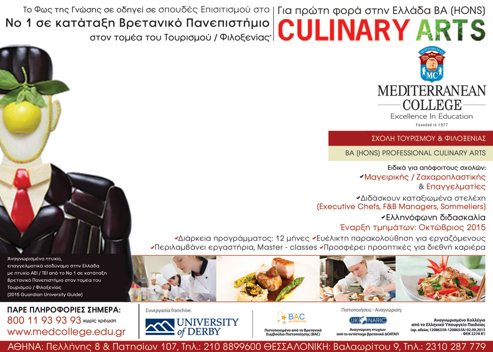 Mediterranean College: Bachelor στις Επιστήμες Επισιτισμού – Μαγειρικής BA (Hons) Professional Culinary Arts σε ένα από τα καλύτερα Πανεπιστήμια της Μ. Βρετανίας
