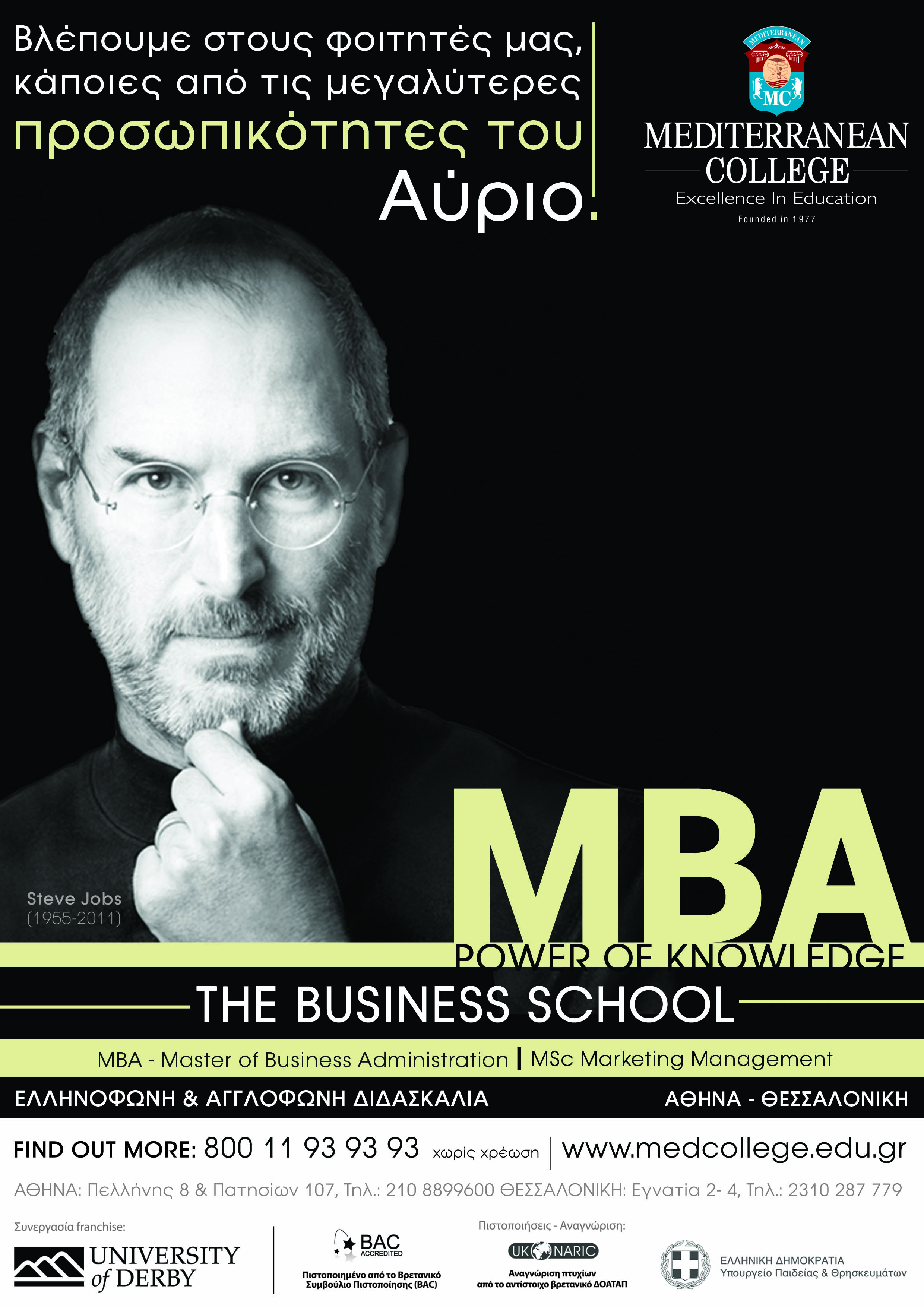 Έχει σημασία να αποκτήσεις το MBA σου από τον πρώτο! Απόκτησε ΜΒΑ στο Mediterranean College