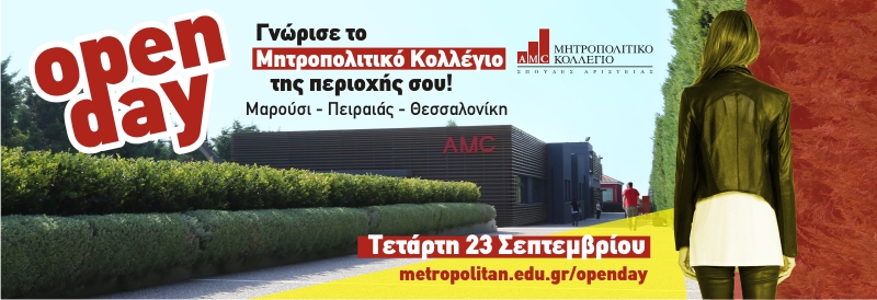 Γνώρισε το Μητροπολιτικό Κολλέγιο της περιοχής σου! Open Day, Τετάρτη 23 Σεπτεμβρίου, Μαρούσι – Πειραιάς – Θεσσαλονίκη