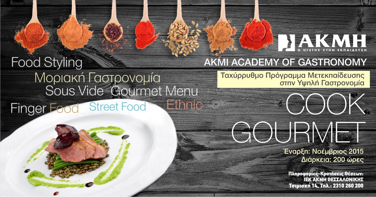 “COOK GOURMET”  Ταχύρρυθμο Πρόγραμμα Μαγειρικής
