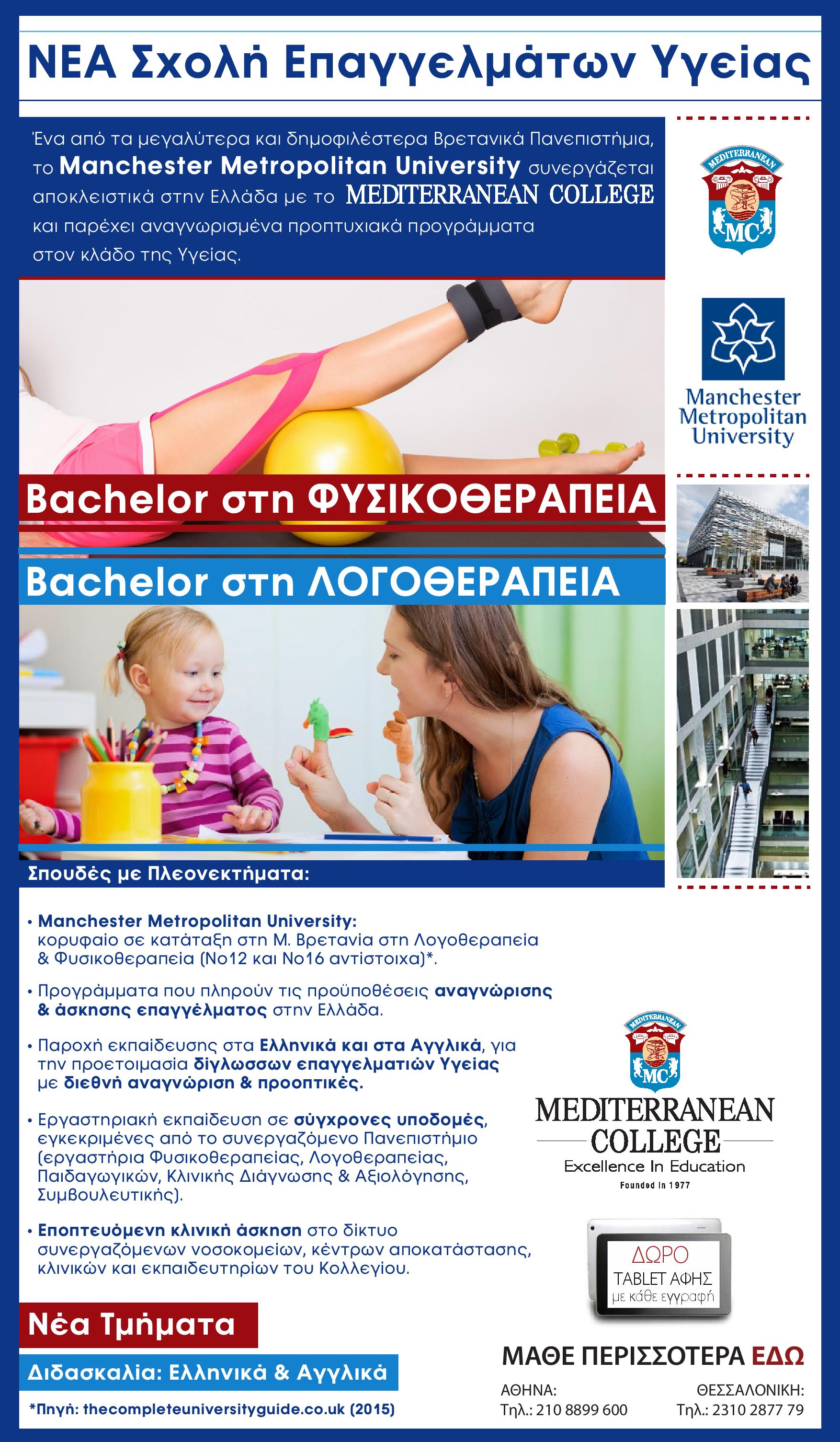 Το Manchester Metropolitan University εγκαινιάζει την παρουσία του στη Θεσσαλονίκη σε συνεργασία με το Mediterranean College