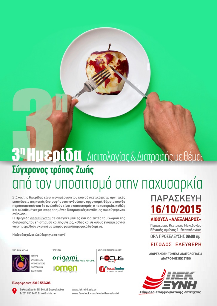 Σύγχρονος Τρόπος Ζωής: Από τον υποσιτισμό στην παχυσαρκία – 3η Ημερίδα Τομέα Διαιτολογίας & Διατροφής  του Ι.ΙΕΚ ΞΥΝΗ Μακεδονίας!