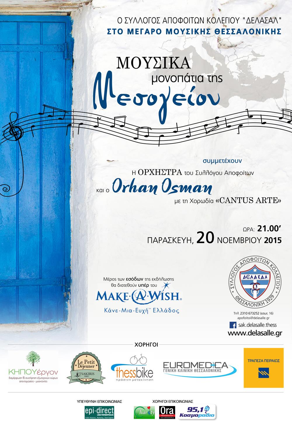 Συναυλία του Συλλόγου Αποφοίτων Κολεγίου «ΔΕΛΑΣΑΛ» υπέρ του φιλανθρωπικού οργανισμού Make A Wish  (Κάνε – μια – Ευχή Ελλάδος)